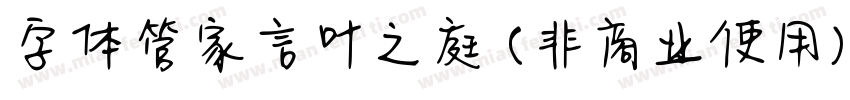 字体管家言叶之庭 (非商业使用)手机版字体转换